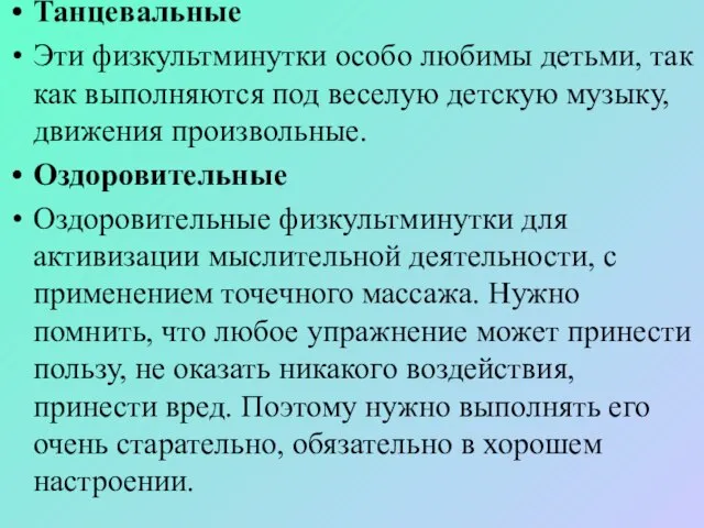 Танцевальные Эти физкультминутки особо любимы детьми, так как выполняются под веселую