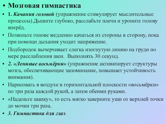 Мозговая гимнастика 1. Качания головой (упражнение стимулирует мыслительные процессы).Дышите глубоко, расслабьте