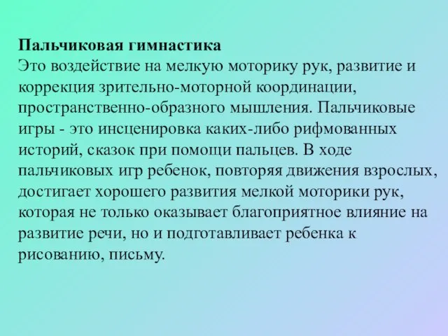 Пальчиковая гимнастика Это воздействие на мелкую моторику рук, развитие и коррекция