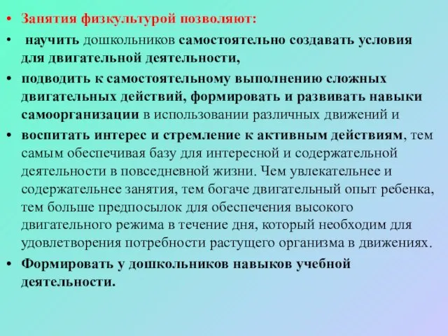 Занятия физкультурой позволяют: научить дошкольников самостоятельно создавать условия для двигательной деятельности,