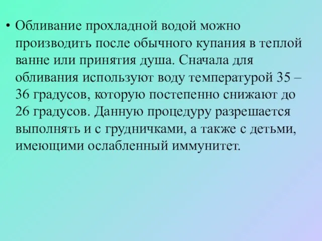 Обливание прохладной водой можно производить после обычного купания в теплой ванне