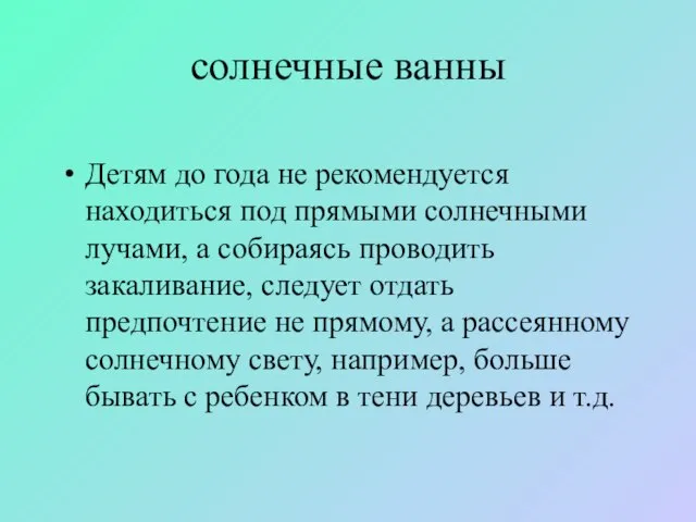 солнечные ванны Детям до года не рекомендуется находиться под прямыми солнечными