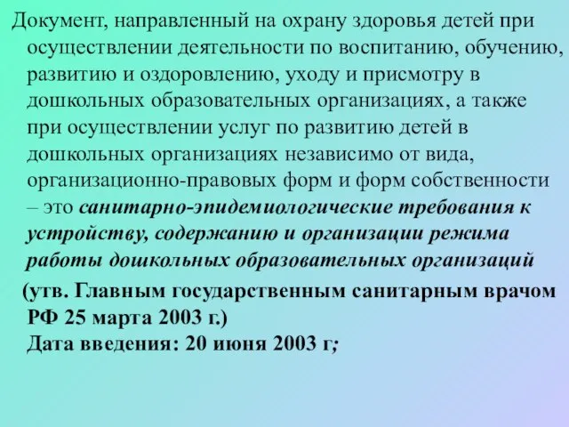 Документ, направленный на охрану здоровья детей при осуществлении деятельности по воспитанию,