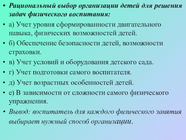 Рациональный выбор организации детей для решения задач физического воспитания: а) Учет