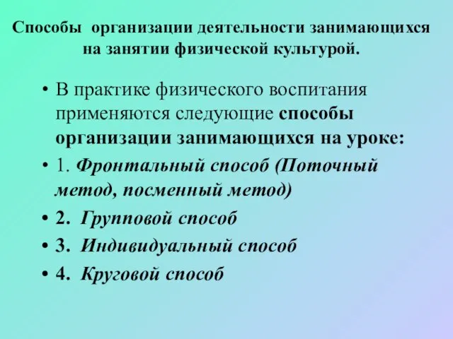 Способы организации деятельности занимающихся на занятии физической культурой. В практике физического