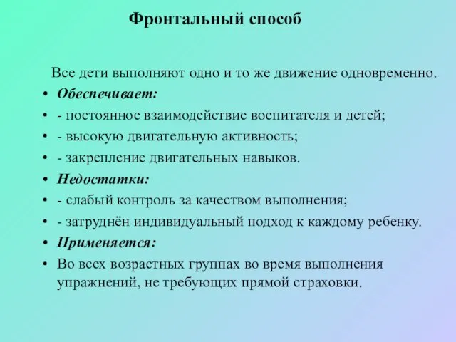 Фронтальный способ Все дети выполняют одно и то же движение одновременно.