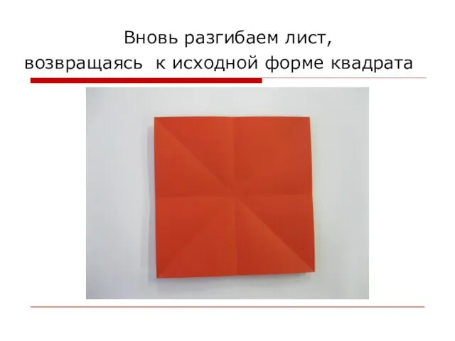 Вновь разгибаем лист, возвращаясь к исходной форме квадрата