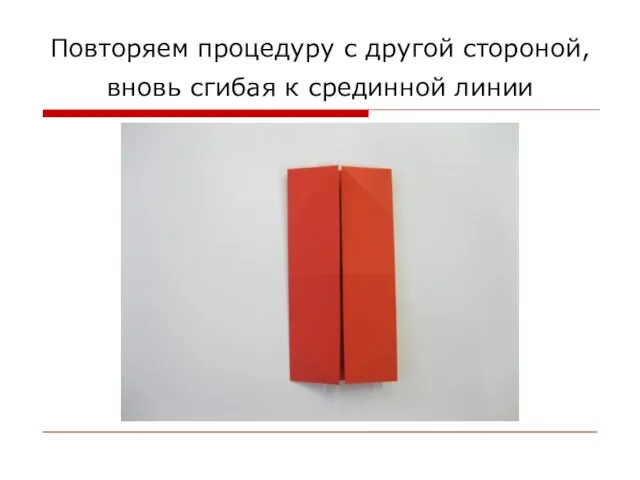 Повторяем процедуру с другой стороной, вновь сгибая к срединной линии