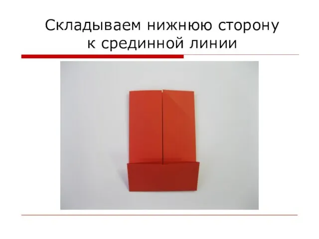 Складываем нижнюю сторону к срединной линии