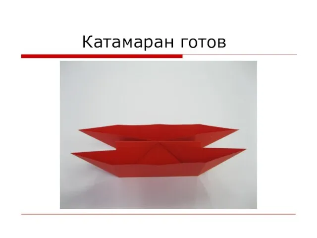 Катамаран готов