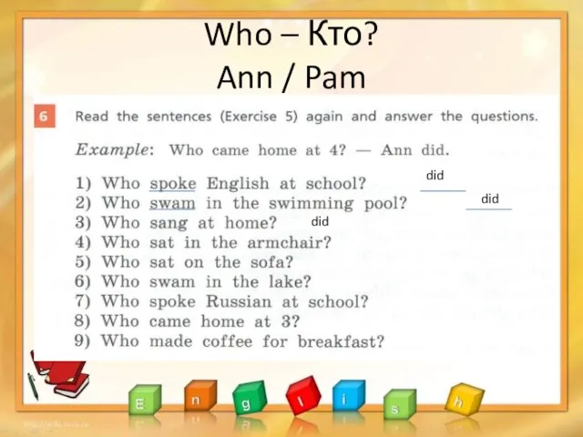 Who – Кто? Ann / Pam did did did