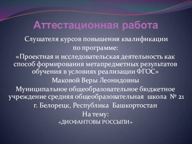 Аттестационная работа. Диофантовы россыпи