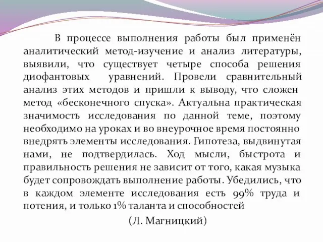 В процессе выполнения работы был применён аналитический метод-изучение и анализ литературы,