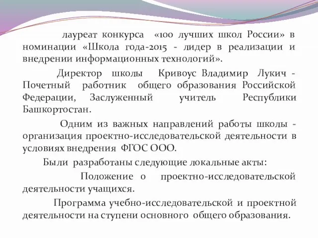 лауреат конкурса «100 лучших школ России» в номинации «Школа года-2015 -