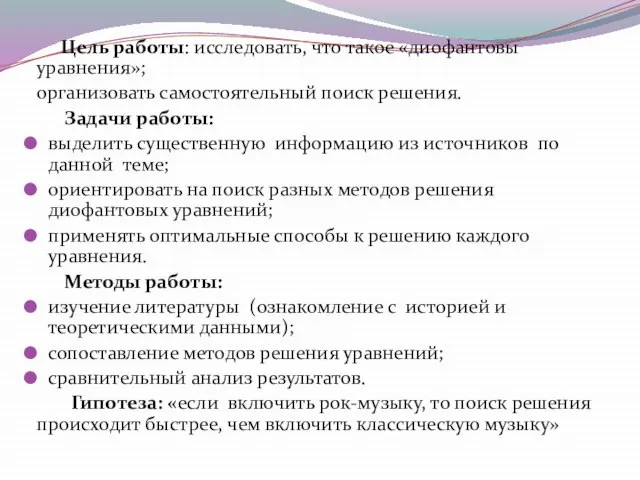 Цель работы: исследовать, что такое «диофантовы уравнения»; организовать самостоятельный поиск решения.