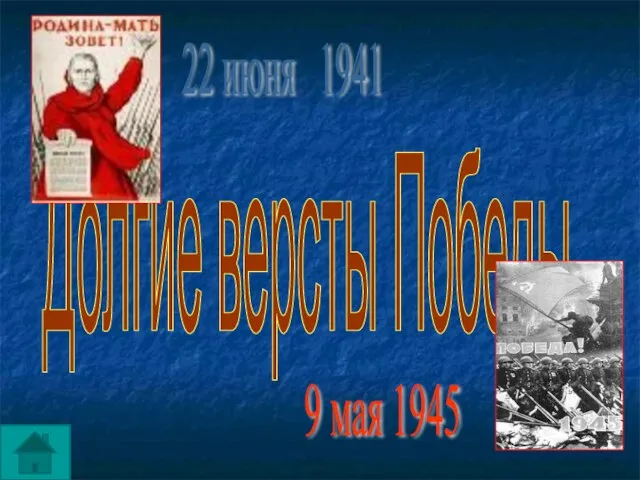 Долгие версты Победы 22 июня 1941 9 мая 1945