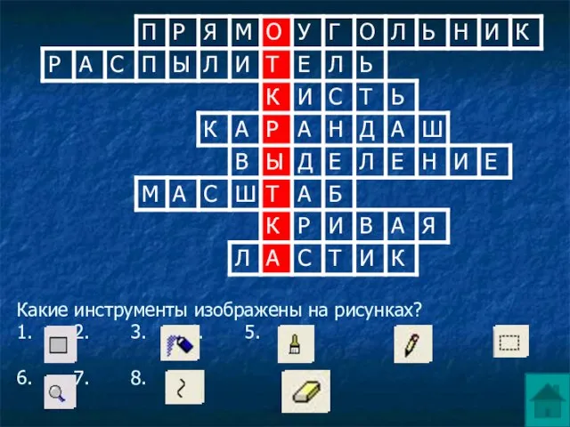 Какие инструменты изображены на рисунках? 1. 2. 3. 4. 5. 6. 7. 8.