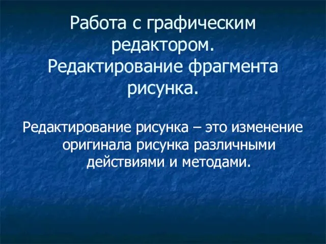 Работа с графическим редактором. Редактирование фрагмента рисунка. Редактирование рисунка – это