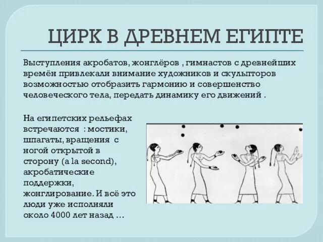 ЦИРК В ДРЕВНЕМ ЕГИПТЕ Выступления акробатов, жонглёров , гимнастов с древнейших