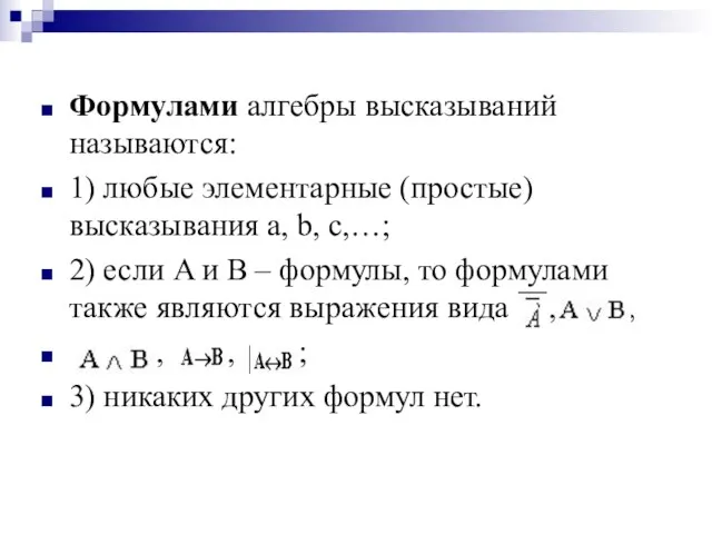 Формулами алгебры высказываний называются: 1) любые элементарные (простые) высказывания a, b,