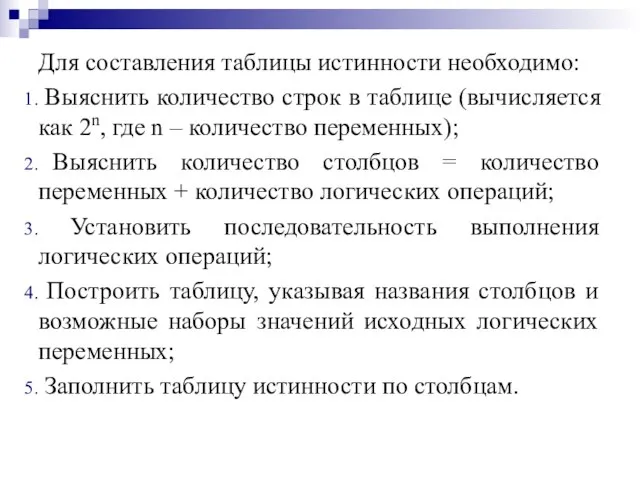 Для составления таблицы истинности необходимо: Выяснить количество строк в таблице (вычисляется