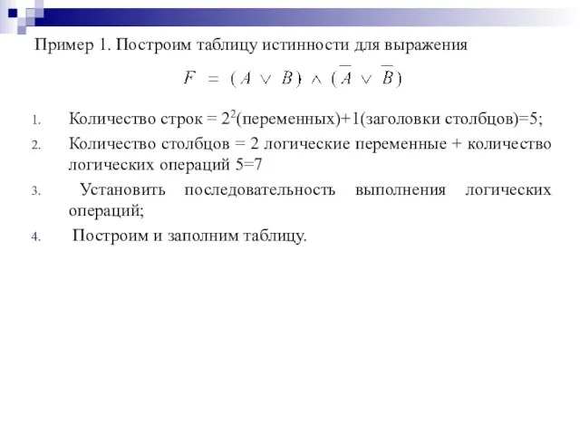 Пример 1. Построим таблицу истинности для выражения Количество строк = 22(переменных)+1(заголовки