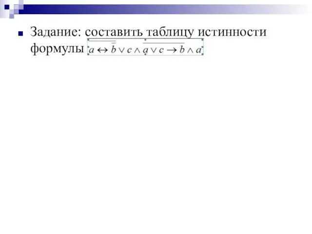 Задание: составить таблицу истинности формулы