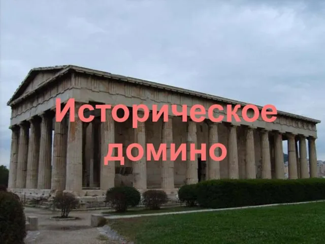 Историческое домино