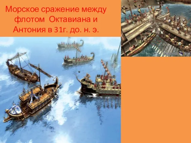 Морское сражение между флотом Октавиана и Антония в 31г. до. н. э.