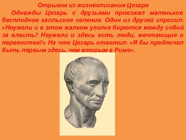 Отрывок из жизнеописания Цезаря Однажды Цезарь с друзьями проезжал маленькое бесплодное