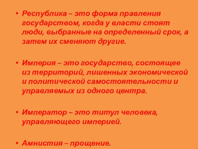 Республика – это форма правления государством, когда у власти стоят люди,