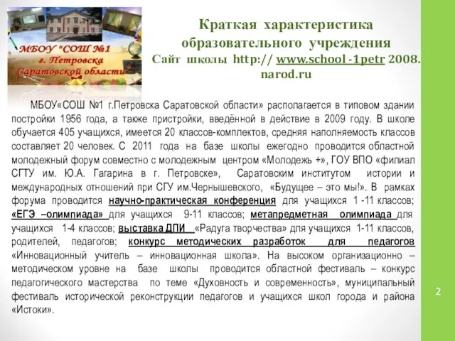 Краткая характеристика образовательного учреждения Сайт школы http:// www.school -1petr 2008. narod.ru