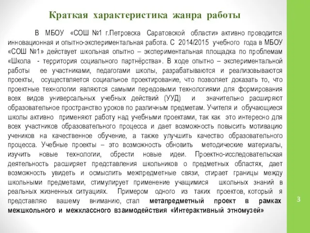 Краткая характеристика жанра работы В МБОУ «СОШ №1 г.Петровска Саратовской области»