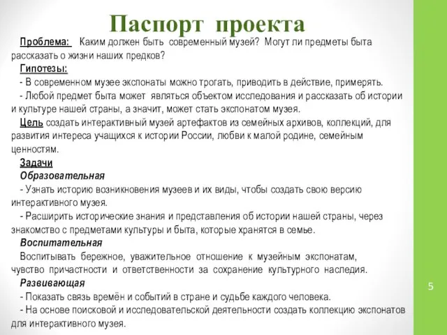 Паспорт проекта Проблема: Каким должен быть современный музей? Могут ли предметы