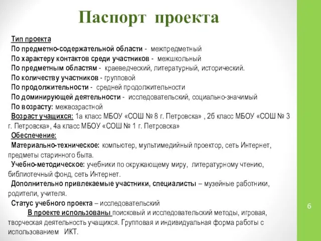 Паспорт проекта Тип проекта По предметно-содержательной области - межпредметный По характеру