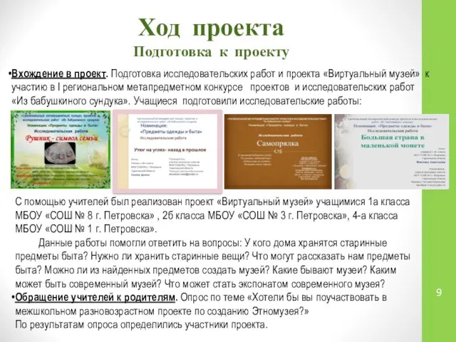 Ход проекта Подготовка к проекту Вхождение в проект. Подготовка исследовательских работ