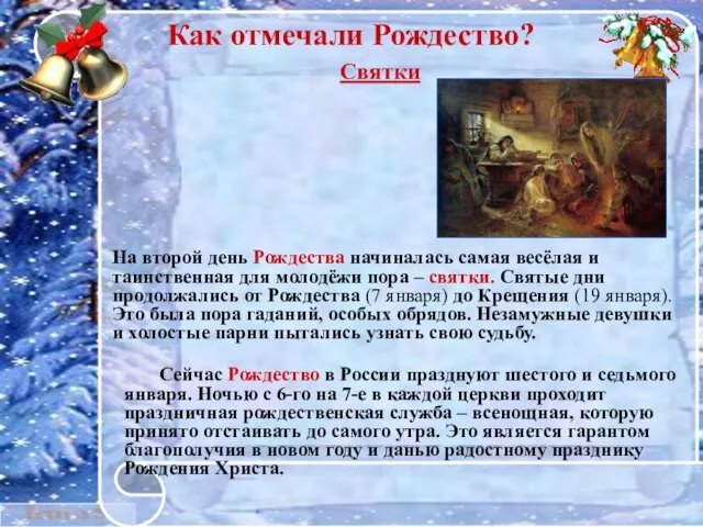 * Сейчас Рождество в России празднуют шестого и седьмого января. Ночью
