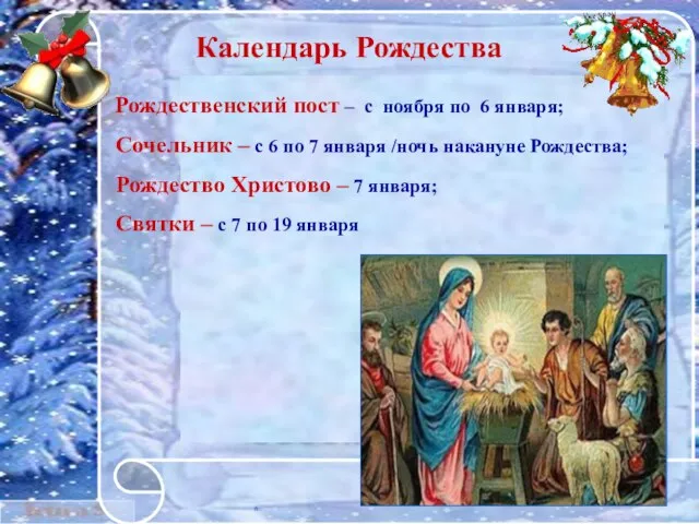 * Календарь Рождества Рождественский пост – с ноября по 6 января;