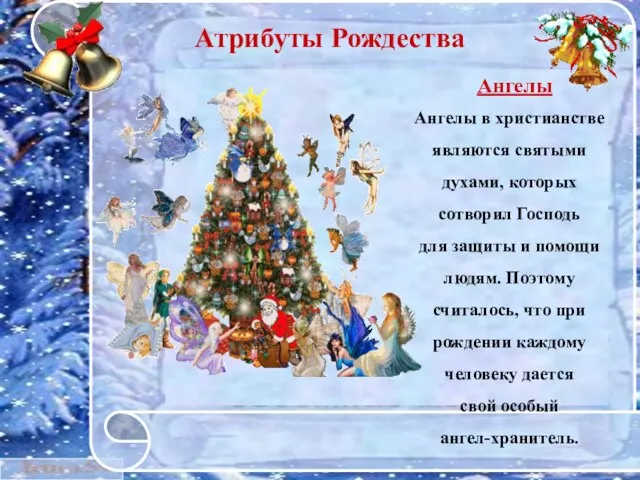 * Атрибуты Рождества Ангелы Ангелы в христианстве являются святыми духами, которых