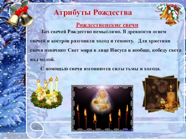 * Рождественские свечи Без свечей Рождество немыслимо. В древности огнем свечей