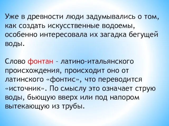 Уже в древности люди задумывались о том, как создать искусственные водоемы,