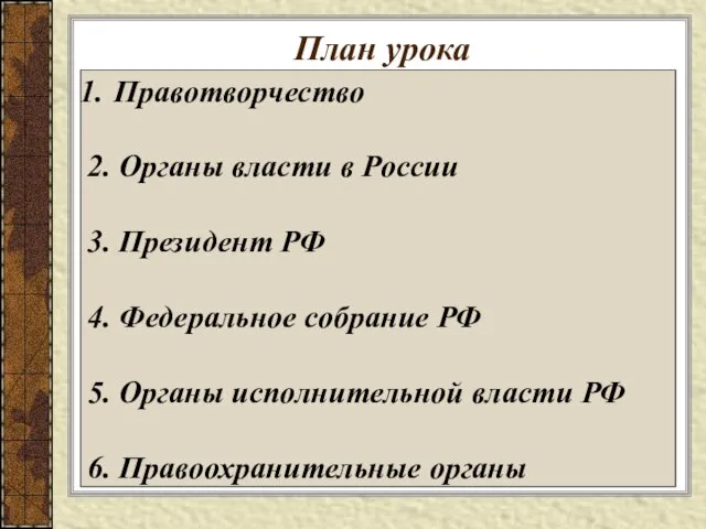 План урока Правотворчество 2. Органы власти в России 3. Президент РФ