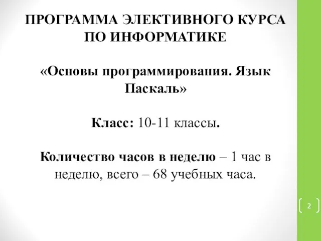 ПРОГРАММА ЭЛЕКТИВНОГО КУРСА ПО ИНФОРМАТИКЕ «Основы программирования. Язык Паскаль» Класс: 10-11