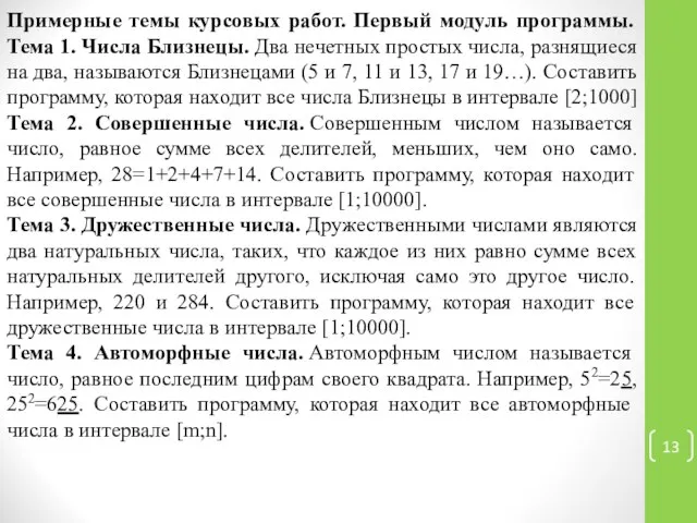 Примерные темы курсовых работ. Первый модуль программы. Тема 1. Числа Близнецы.