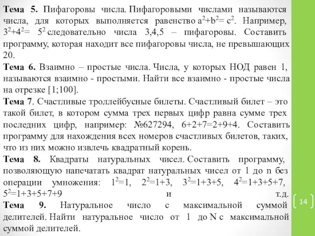 Тема 5. Пифагоровы числа. Пифагоровыми числами называются числа, для которых выполняется