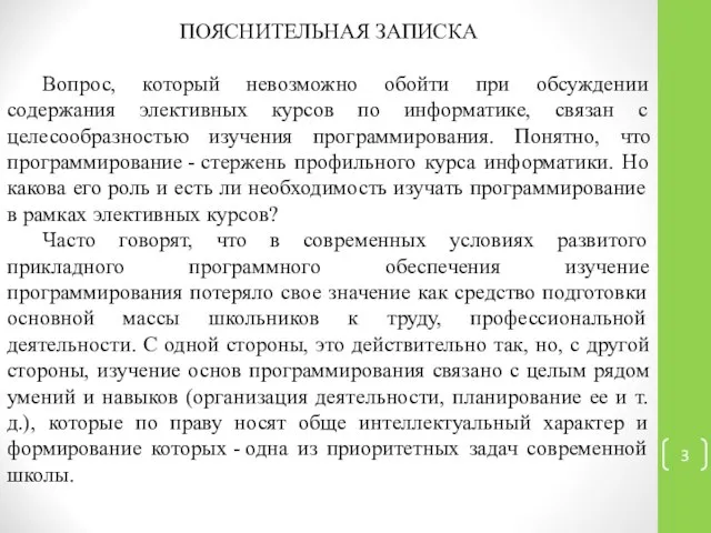 ПОЯСНИТЕЛЬНАЯ ЗАПИСКА Вопрос, который невозможно обойти при обсуждении содержания элективных курсов