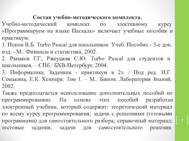 Состав учебно-методического комплекта. Учебно-методический комплект по элективному курсу «Программируем на языке