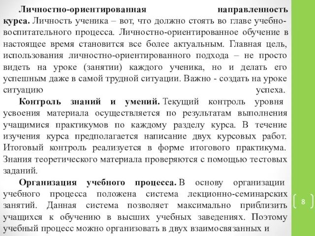 Личностно-ориентированная направленность курса. Личность ученика – вот, что должно стоять во