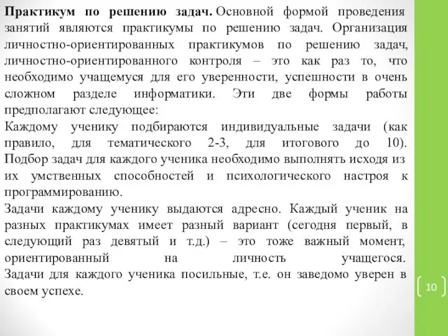 Практикум по решению задач. Основной формой проведения занятий являются практикумы по