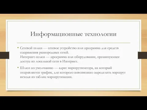 Информационные технологии Сетевой шлюз — сетевое устройство или программа для средств